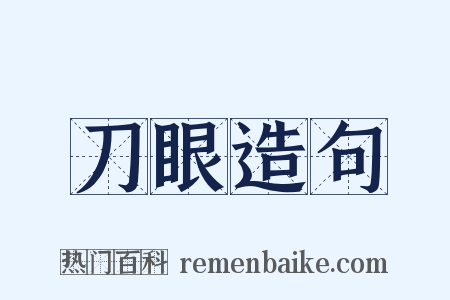刀眼造句是什么意思的图片